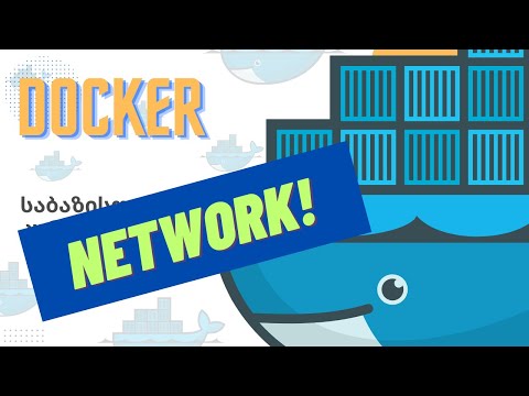 Docker საბაზისო N13. ქსელები Docker-ში (Networking)